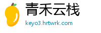 青禾云栈